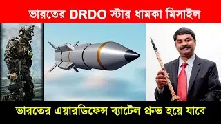 ভারতের DDRO-র স্টার ধামাকা মিসাইল, চোখ তুলে তাকাতে পারবে না কেউ‼️ | Indian Army update Bengali