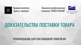 Доказательства поставки товара