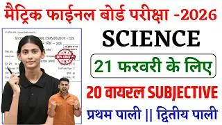 Class 10 Science Subjective Question 2026 || Bihar Board Class 10 Science Subjective Question 2026