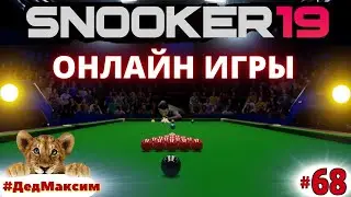# 1057. Snooker 19 (Снукер 19) ► Онлайн Игры ► Дед Максим и Ко ► стрим [Серия № 68]