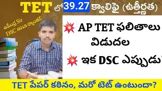 AP TET 2025 లో 39.27% ఉత్తీర్ణత మరో TET పై ఆశలతో అభ్యర్థులు| DSC ఎప్పుడు ఉండవచ్చు ? | AP TET UPDATES