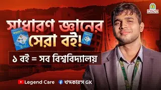 Best GK Book For JU Admission Preparation||Best Gk Book For BUP Admission Test Preparation 2026