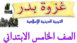 غزوة بدر . شرح ممتع التربية الدينية الإسلامية للصف الخامس الابتدائي #الصف_الخامس_الابتدائي #دين