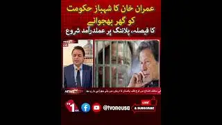 Imran Khan Decides to Dismiss Shehbaz Govt | Implementation Begins | TV One USA