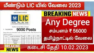56000 சம்பளத்தில் மீண்டும் LIC வேலை 2023 Government jobs 2023 in tamilnadu TN Govt Jobs 2023 Vacancy
