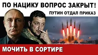 ПРИКАЗ ОТДАН! ПОНЕСЛОСЬ. ДОКТРИНА 1999 ГОДА. ВРАГУ КОНЕЦ