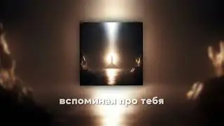 Zeran &mdash; Я буду вспоминать тебя (EP &laquo;Генезис эпохального нарратива&raquo;, Official Audio 2024)