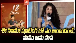 Anupama Parameswaran Shares Funny Incident In Shooting | 18 Pages Press Meet | Nikhil | YOYO TV