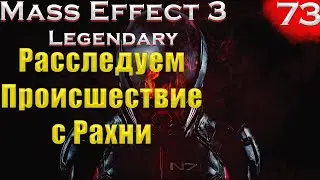 Аттический траверс: Рахни. (Mass Effect: Legendary edition #73 серия, Макс сложность,PC)