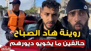 يا ربي السلامة.. ساكنة القصر الكبير عايشين الرعب ومباغينش يخويو ديورهم.. 