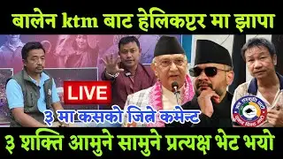बालेन साह ktm बाट मेयरको राजीनामा दिएर झापा 5 मा पुग्दा समीर तामाङ र केपि ओलि को आमुने सामुने