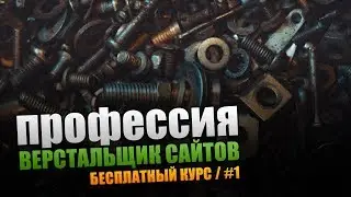 Винтик. Профессия Верстальщик Сайтов. Урок #1