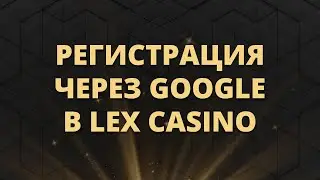 Как зарегистрироваться через Google в Lex Casino | Гайд по регистрации в онлайн казино Лекс