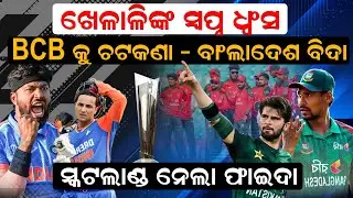 ବାଂଲାଦେଶ ବିଦା , ସ୍କଟଲାଣ୍ଡ ନେଲା ଫାଇଦା |  t20worldcup2026 |   icc   |  bcci  newsroom | cricket  |