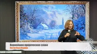 Вернейшее пророческое слово (Пастор Ольга Ледяева) 25.01.2026