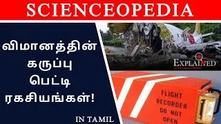 What is inside the BlackBox | Helicopter Crash | Explained in Tamil | SCIENCEOPEDIA