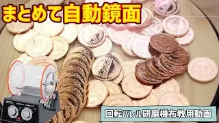 【鏡面仕上げ】家中の10円玉とクルミをバレル研磨に放り込んだ結果【回転バレル研磨機布教用動画】-Cleaning  Coins in a Rock Tumbler