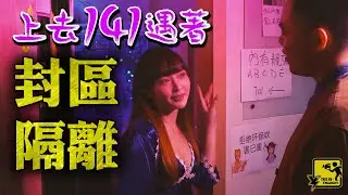 【DV 搞笑系列】上去141遇著封區隔離