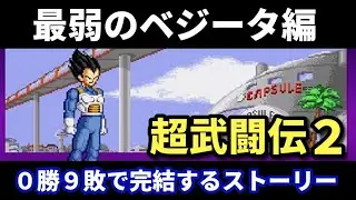【最弱のべジータ編】ドラゴンボールZ超武闘伝２【スーパーファミコン】