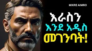 ልብ ግዙ፤ እድላችሁን ለሰው አትስጡ! | የህይወት ትምህርት | Inspire Ethiopia | MIKRE AIMRO
