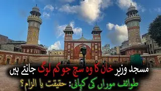 Wazir Khan Mosque Lahore || The Untold Truth & Real History