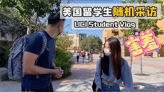 UCI中國留學生校園裡隨機採訪，聽聽不同背景的同學對留學生活的想法 | UCI Visit Vlog 3