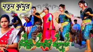 Bhabani mahato new jhumur song 2025# stage program #new#videos ডুংরি পাহাড়ের ধারে মাদল শুনাছে #song