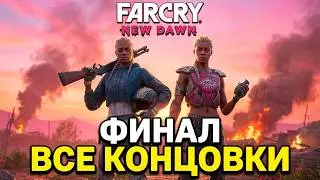 #12 Far Cry New Dawn. ФИНАЛ. Решающий проблемы I Душа Итана ► Все концовки: хорошая и плохая