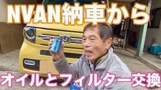 NVAN新車から2回目オイルとフィルター交換作業