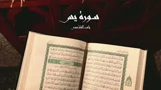 ياسر القشعمي - سورة يس - (جامع السريع ١٤٤٠هـ)