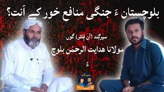 SeirGindh unfilter gon MPA Gwadar Molana Hidayat Ur Rehman Baloch