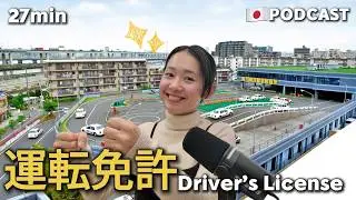 Ep.21 – 運転免許【Japanese Podcast】