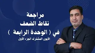 مراجعة الوحدة الرابعة (الأيون المشترك )الجزء الأول 