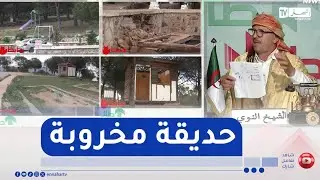 الشيخ النوي: الملايير صرفت على حديقة عمومية بالشلف وخلاوها عرضة للإهمال والمفسدين