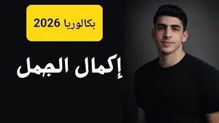 كيف تهكر سؤال اكمال الجمل | بكالوريا 2026🔥