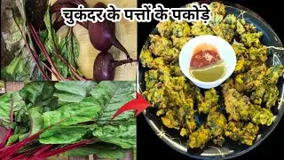 Chukander Ke Patton Ke Pakode Recipe|आयरन और विटामिन से भरपूर चुकंदर के पत्तों को बिल्कुल भी ना फेके