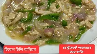 চিকেন চিলি অনিয়ন রেস্টুরেন্টে একেবারে সহজ ভাবে করে থাকি Chicken Chilli onion recipe