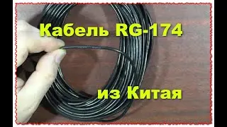 кабель коаксиальный RG174 50 Ом китайского производства