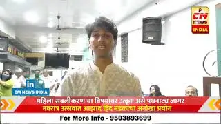 महिला सबलीकरण या विषयावर उत्कृष्ट असे पथनाट्य जागर ; नवरात्र उत्सवात आझाद हिंद मंडळाचा अनोखा प्रयोग