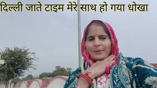 दिल्ली आते टाइम कविता के साथ हो गया धोखा 