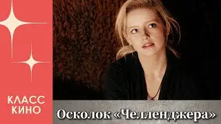 Осколок «Челленджера» (1992) | Драма