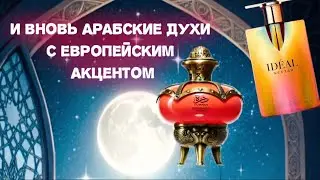 Обзор ароматов от Lattafa и  Fragrance World