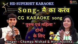 मै का करंव | CG Karaoke Song | Mai Ka Karav | Clean Track With Scrolling Lyrics |