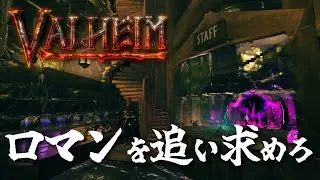 【Valheim】漢の浪漫を追い求めて！#83