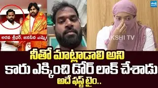Victims Shocking Facts On Janasena MLA Arava Sridhar | Pawan Kalyan |@SakshiTVLIVE