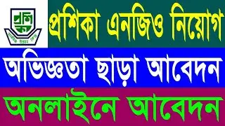 প্রশিকা এনজিও নিয়োগ ২০২৬ | অভিজ্ঞতা ছাড়া আবেদন | Proshika NGO Job Circular 2026
