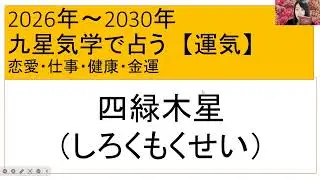 【九星気学講座】四緑木星/2026年/2027年/2028年/2029年/2030年の運気は？初心者でもわかりやすい占い
