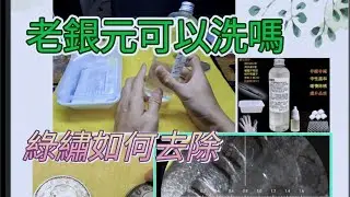 老銀元如何除鏽 可以清洗嗎 v2