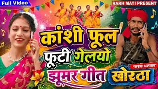 #khortha Kashi Phool Phuti Gelayo Khortha Jhumar Song || कांशी फूल फूटी गेलयो खोरठा झुमर गीत || 
