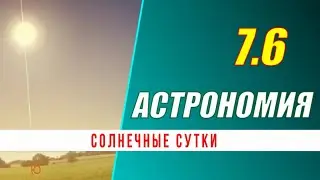 Астрономия: 07.6  Солнечные сутки